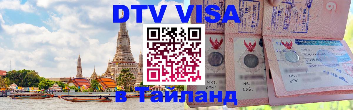 DTV Visa Thailand — прайс и условия, виза без дополнительных документов - 