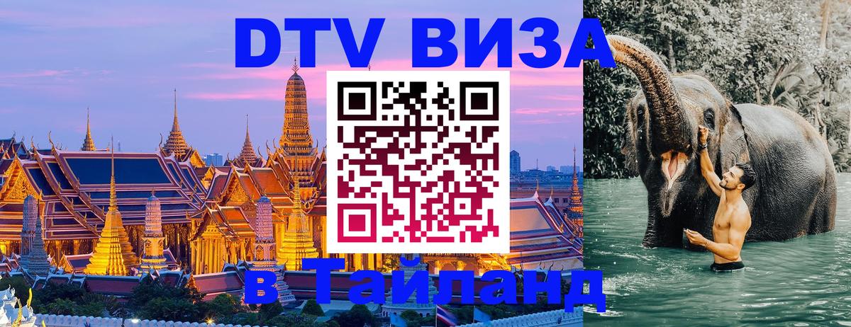 DTV (ДТВ) visa Таиланд Ашхабад 