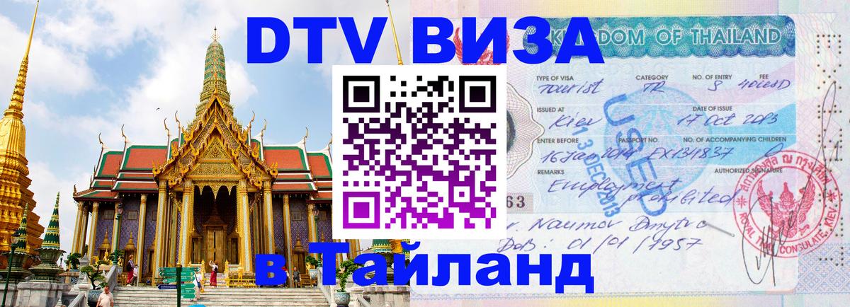 Visa ДТВ Тайланд помощь Ашхабад 